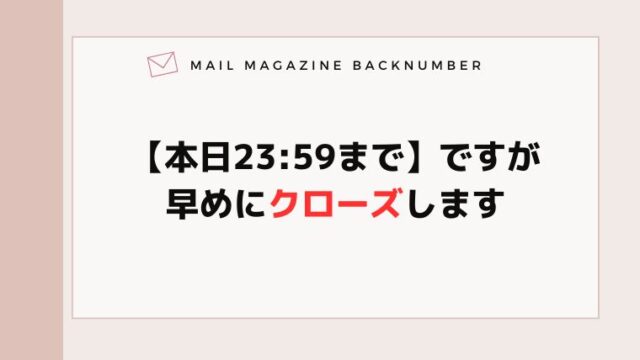 【本日23:59まで】ですが早めにクローズします